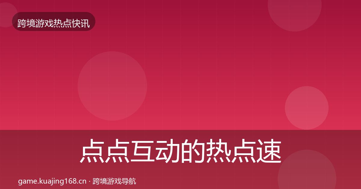 点点互动的热点速递（深度）