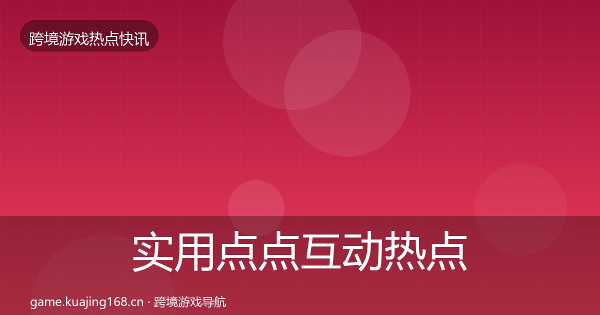 实用点点互动热点速递