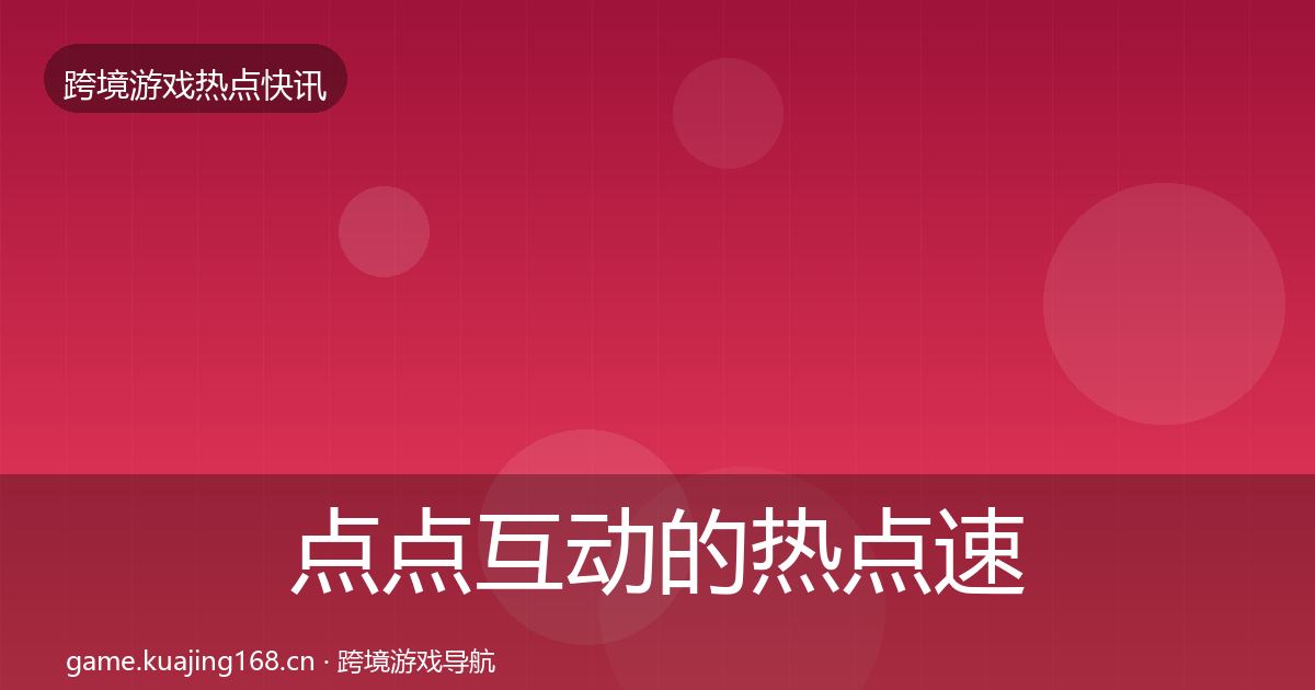 点点互动的热点速递(实用)