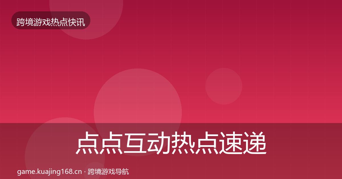点点互动热点速递全指南：实用