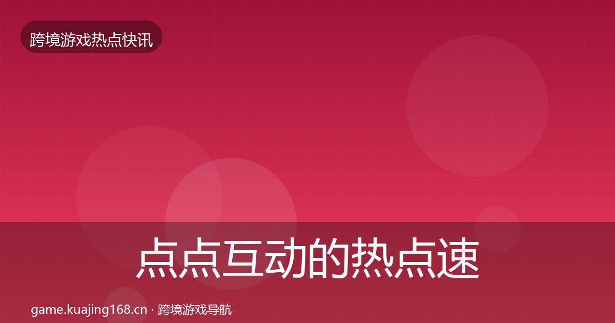 点点互动的热点速递（官方）