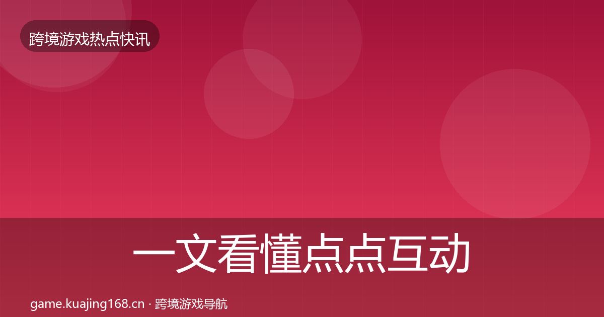 一文看懂点点互动热点速递｜官方