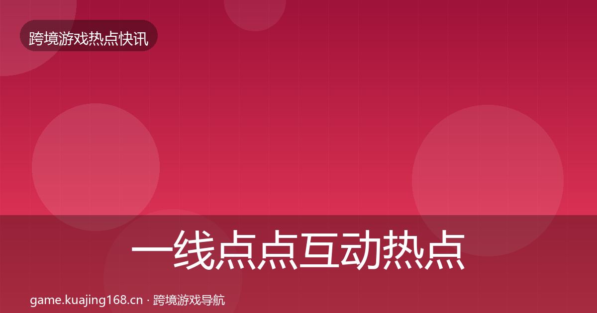 一线点点互动热点速递