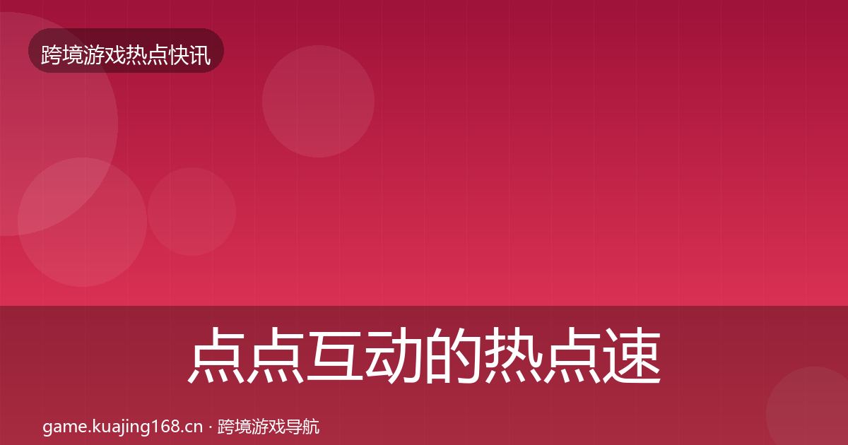 点点互动的热点速递（一线）
