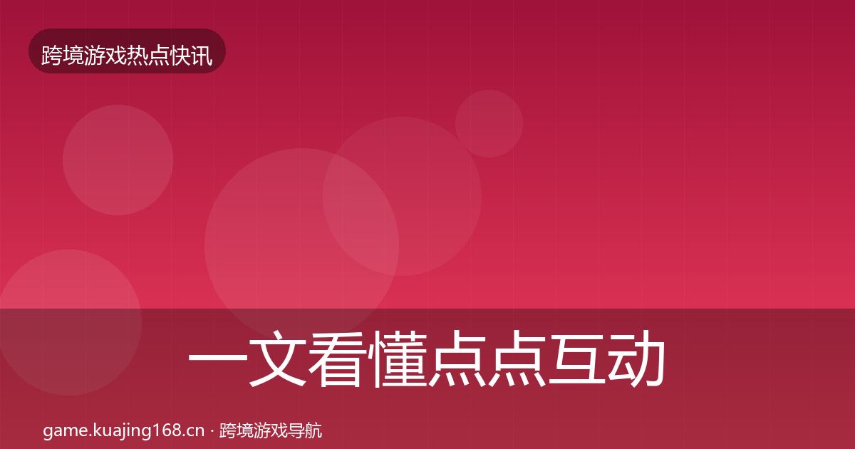 一文看懂点点互动热点速递｜一线