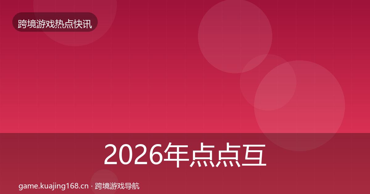 2026年点点互动行业快讯