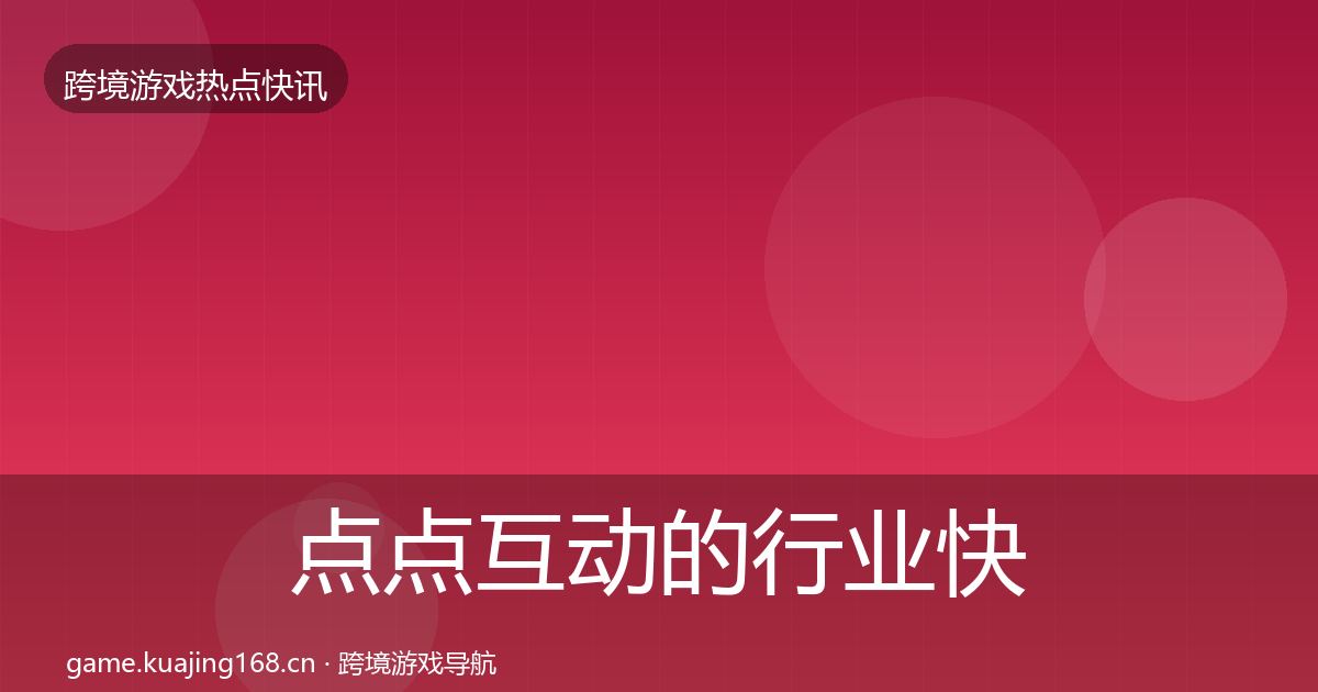 点点互动的行业快讯（2026年）
