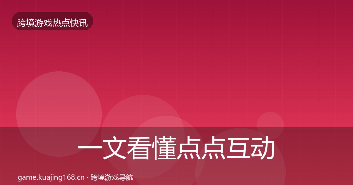 一文看懂点点互动行业快讯｜2026年