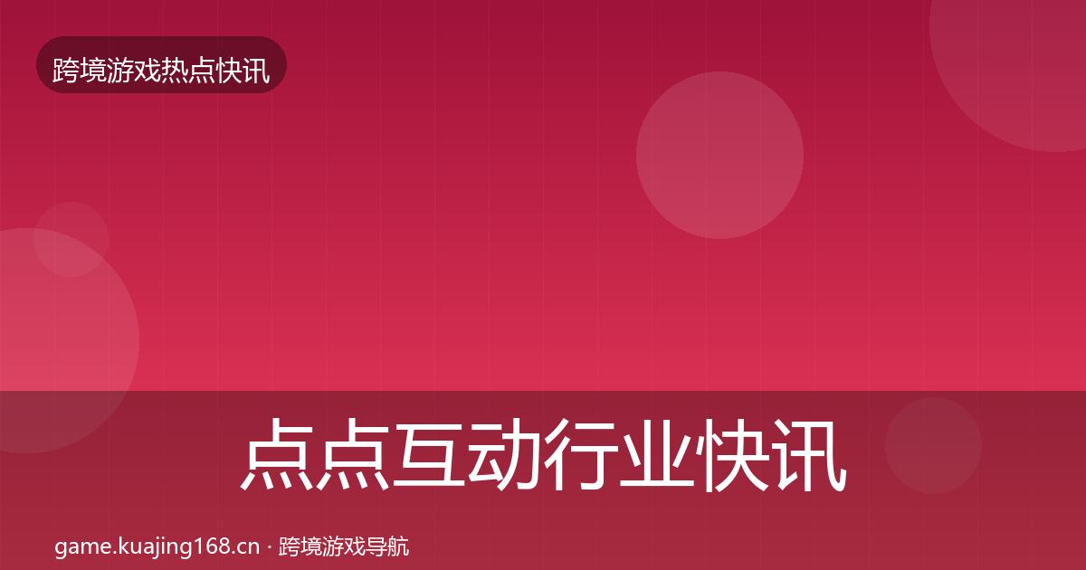 点点互动行业快讯全指南：2026年