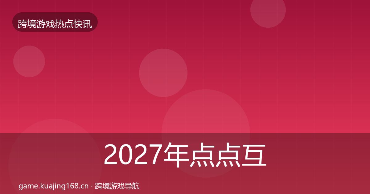 2027年点点互动行业快讯