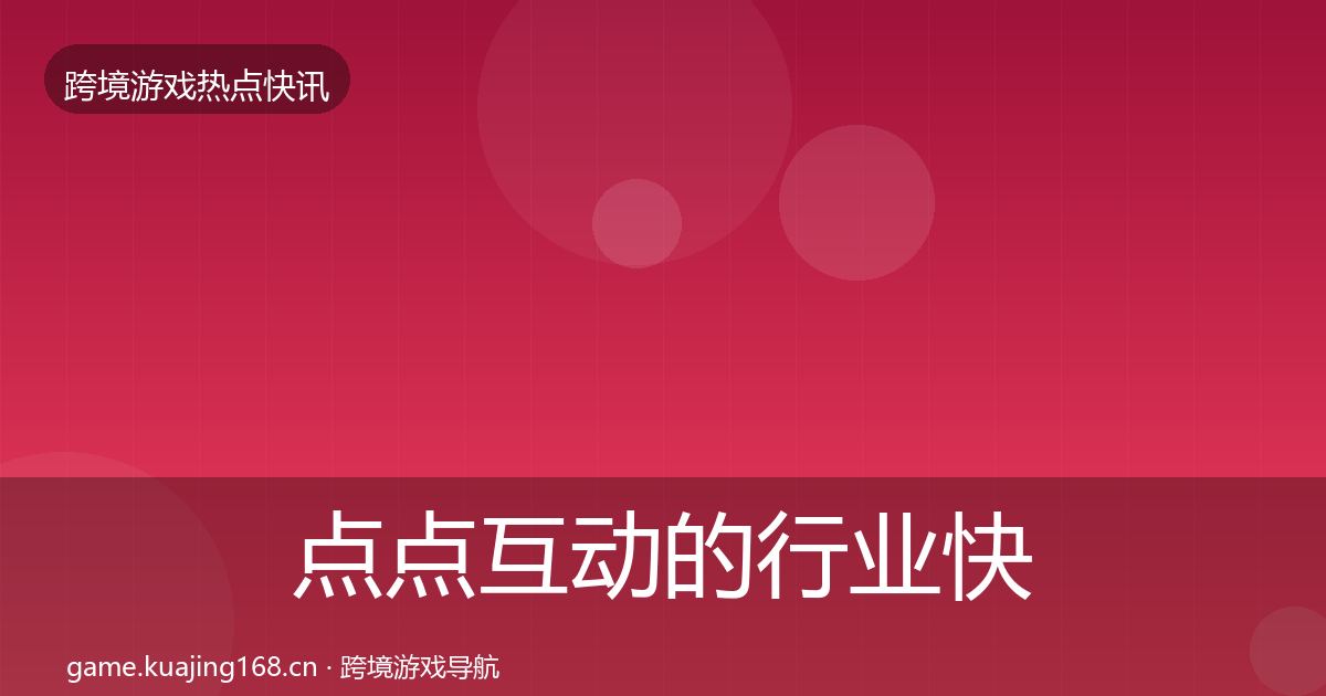 点点互动的行业快讯（2027年）