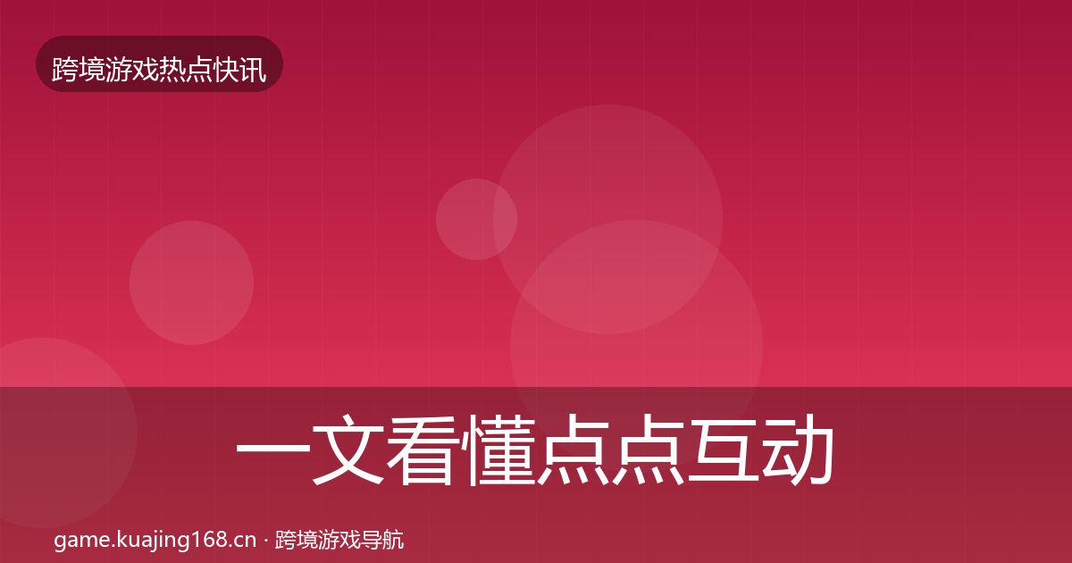 一文看懂点点互动行业快讯｜2027年