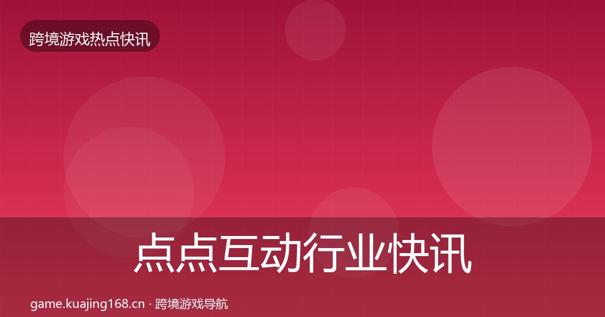 点点互动行业快讯全指南：2027年