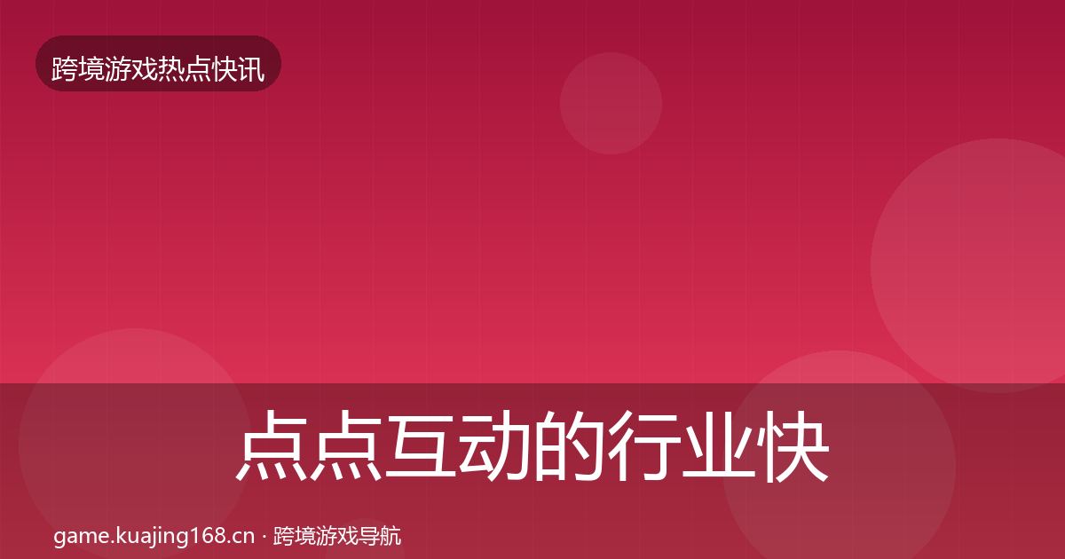 点点互动的行业快讯（最新）