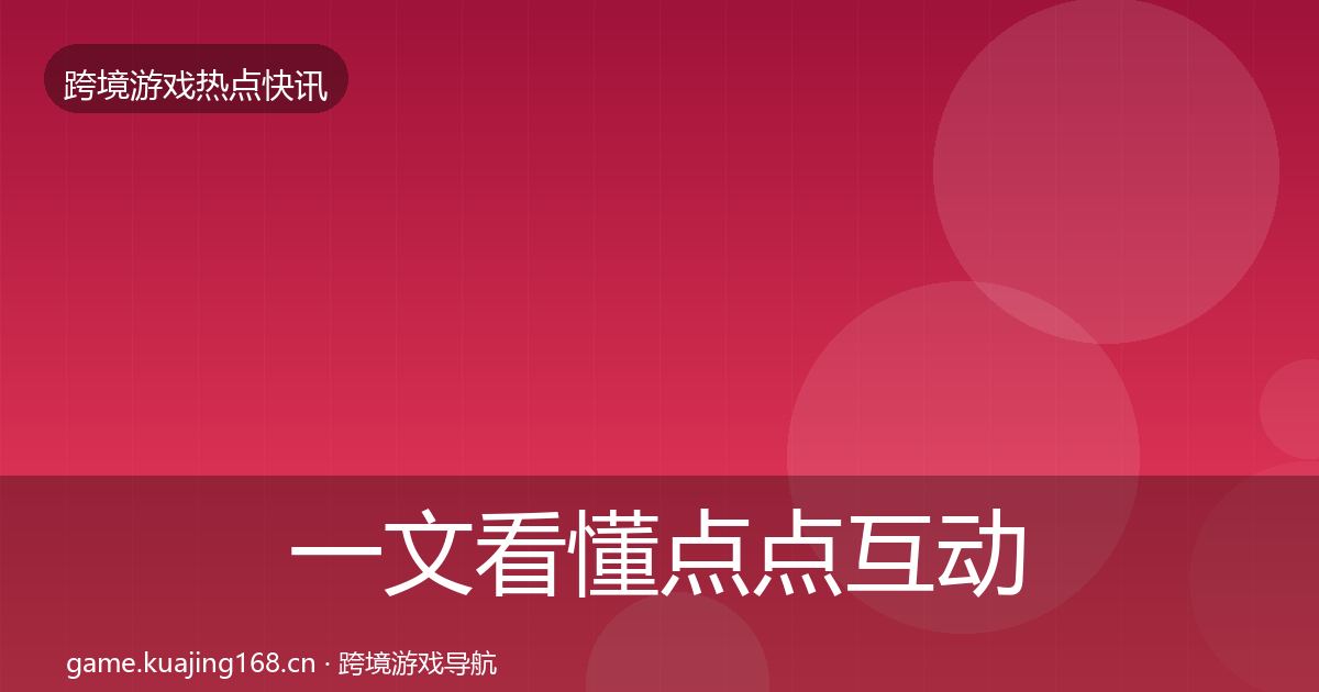 一文看懂点点互动行业快讯｜最新