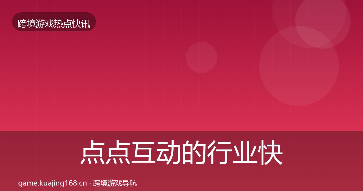 点点互动的行业快讯（全面）