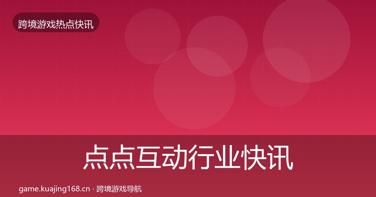 点点互动行业快讯全指南：全面