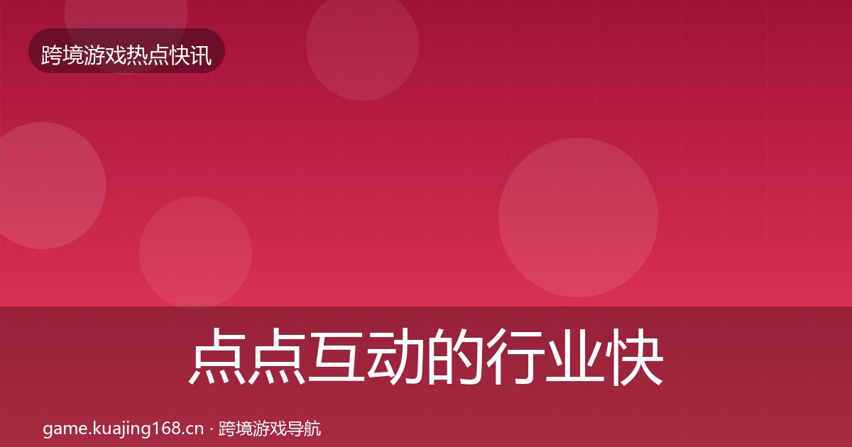 点点互动的行业快讯(深度)