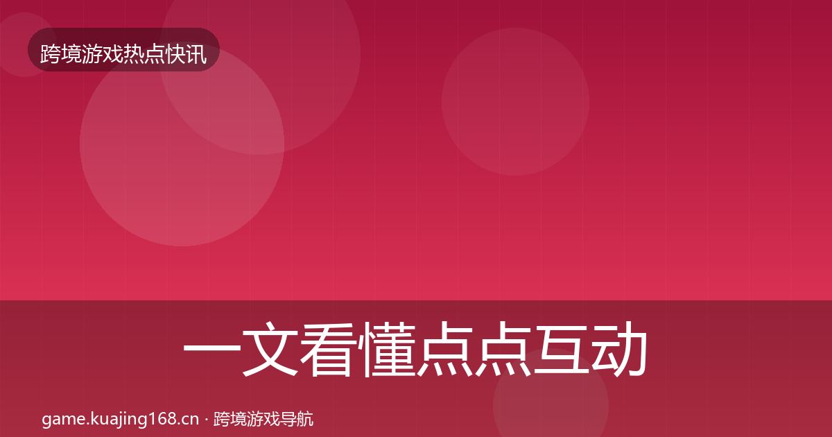 一文看懂点点互动行业快讯｜深度