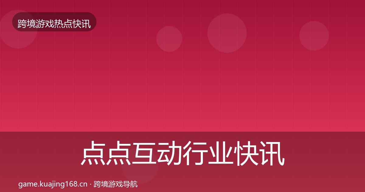 点点互动行业快讯全指南：深度