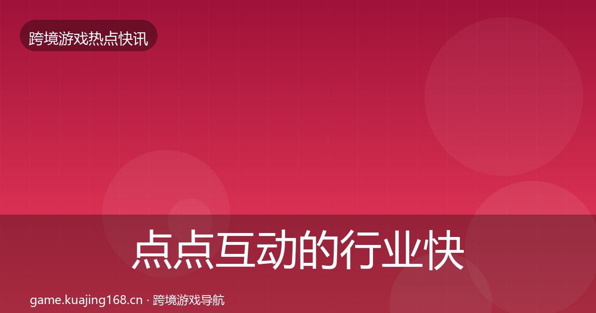 点点互动的行业快讯（实用）