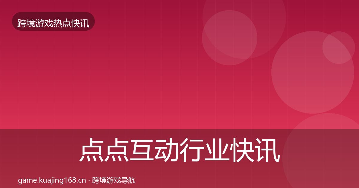 点点互动行业快讯全指南：实用