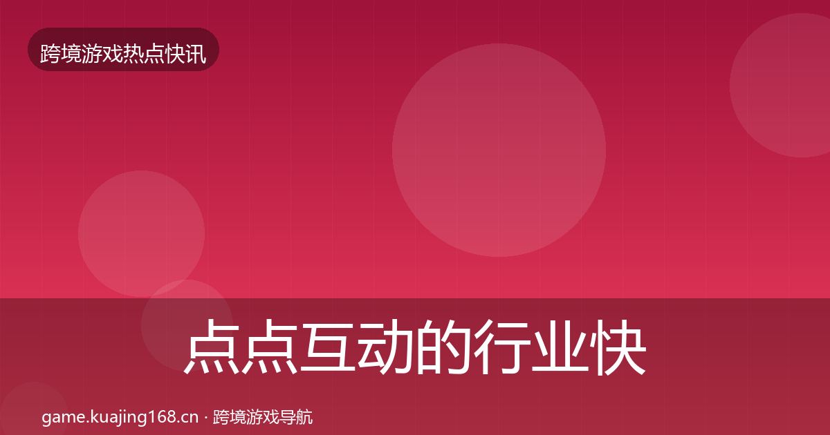 点点互动的行业快讯（官方）