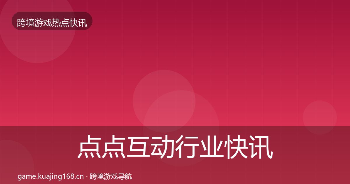 点点互动行业快讯全指南：官方