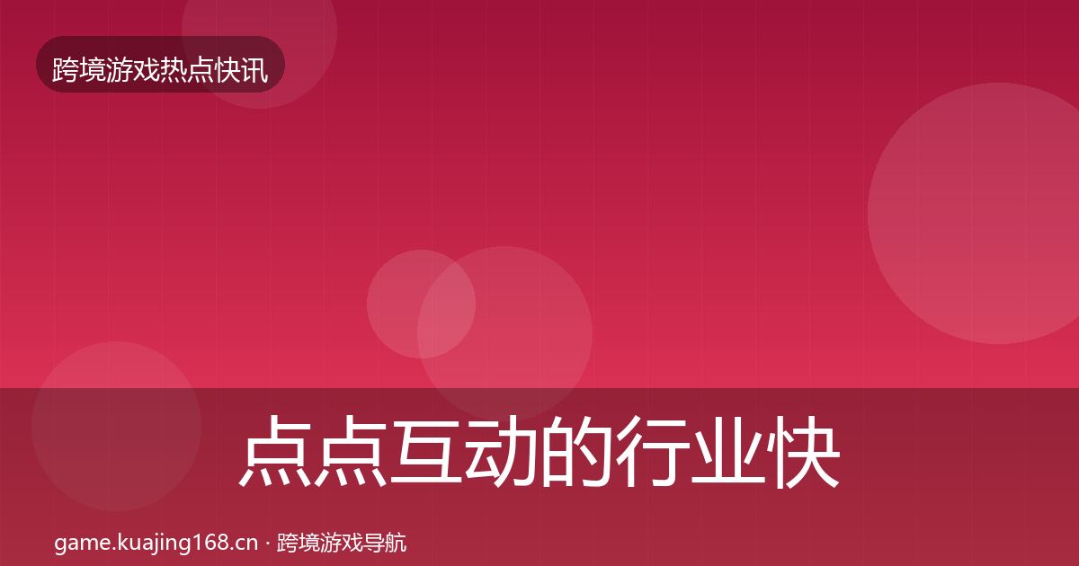 点点互动的行业快讯（一线）