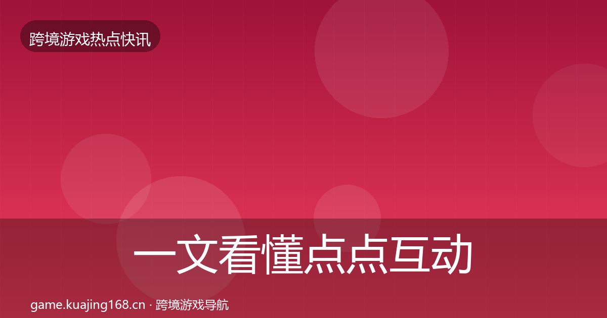 一文看懂点点互动行业快讯｜一线