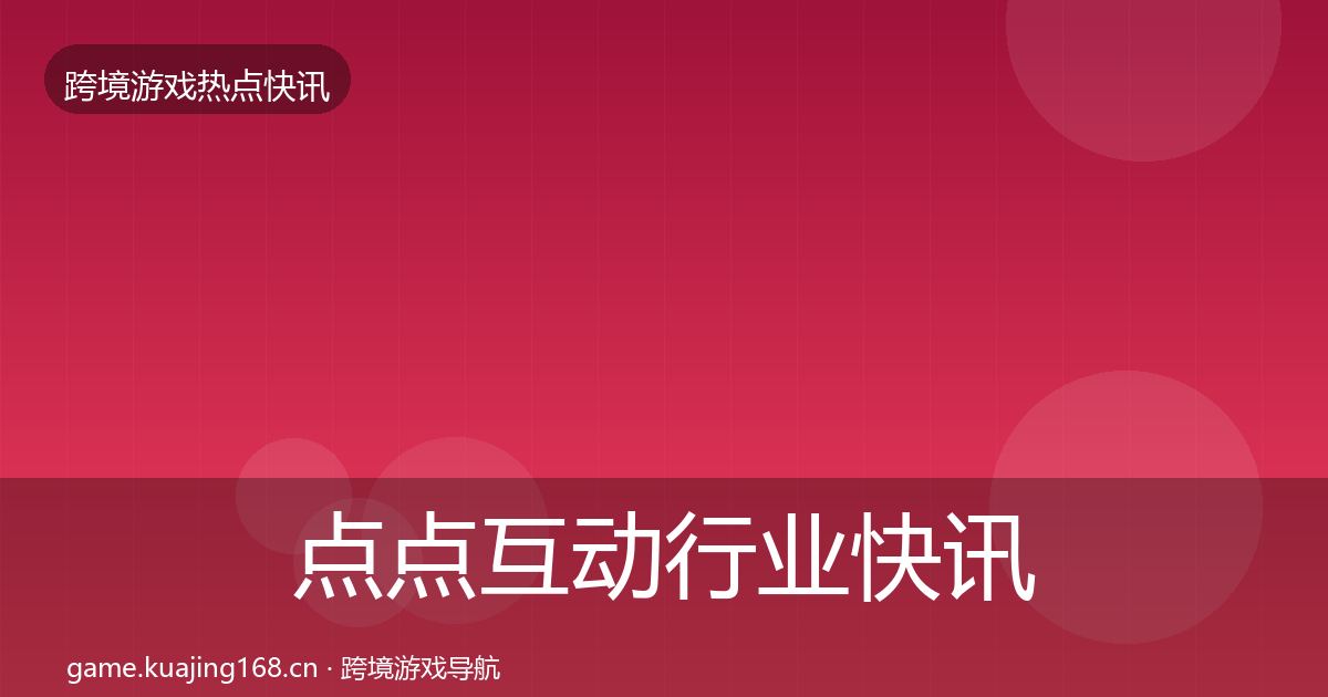 点点互动行业快讯全指南：一线