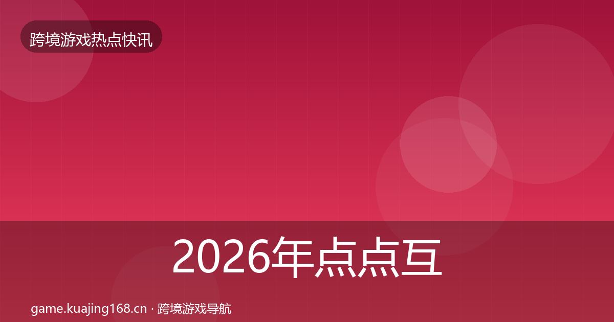 2026年点点互动动态追踪