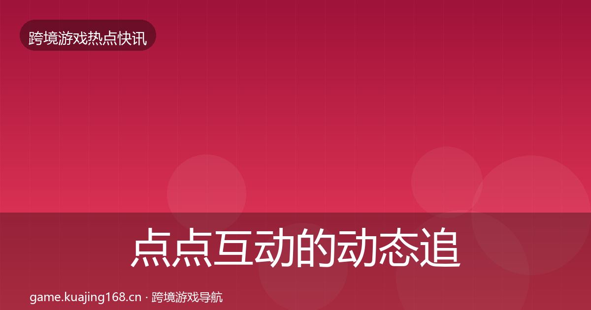 点点互动的动态追踪（2026年）