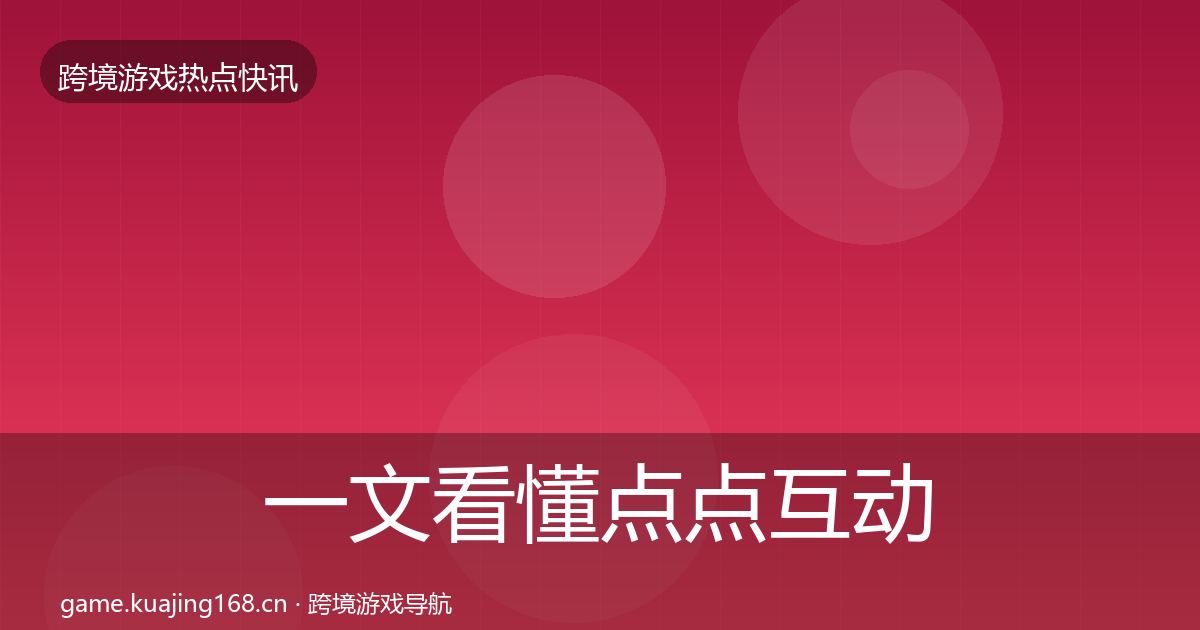 一文看懂点点互动动态追踪｜2026年