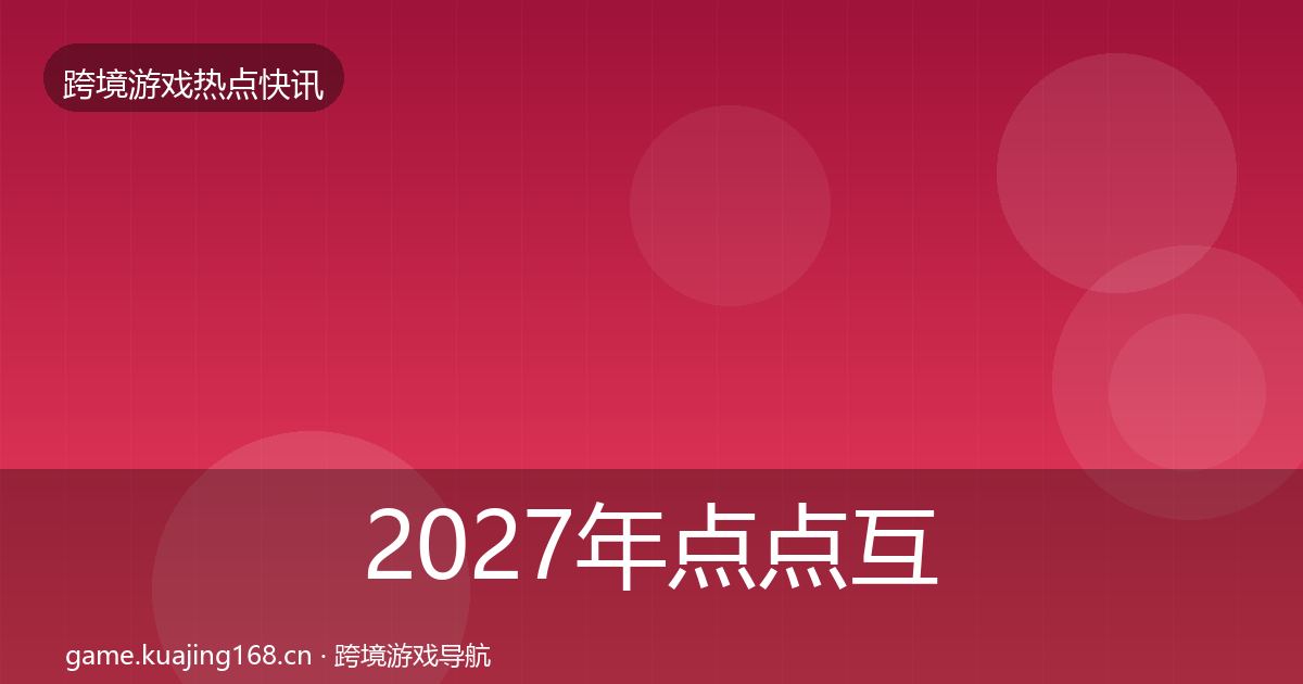 2027年点点互动动态追踪