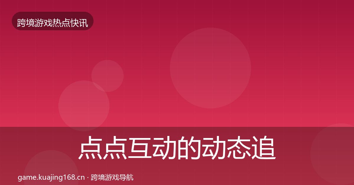 点点互动的动态追踪（2027年）