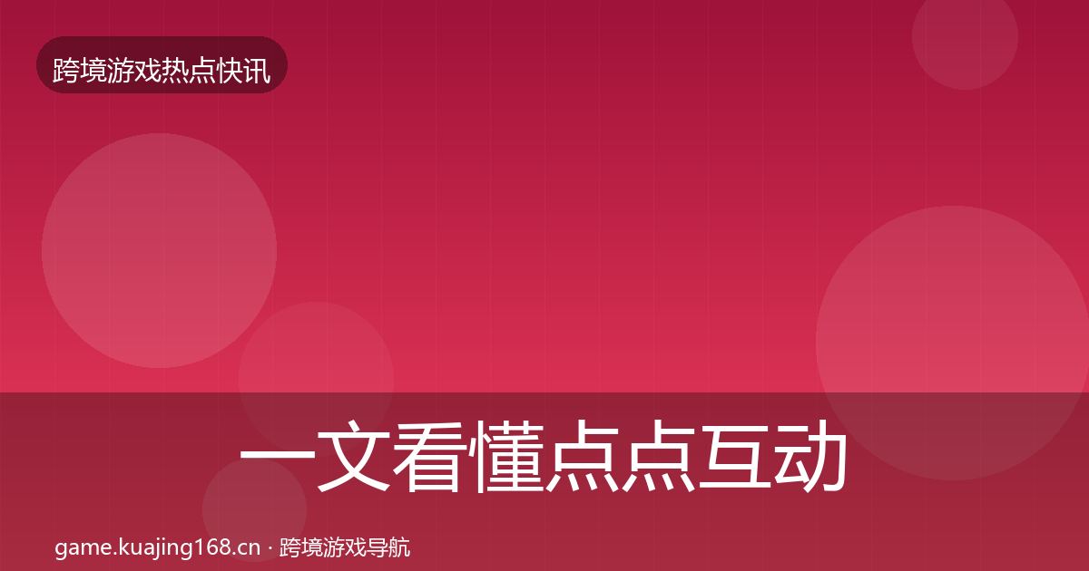 一文看懂点点互动动态追踪｜2027年