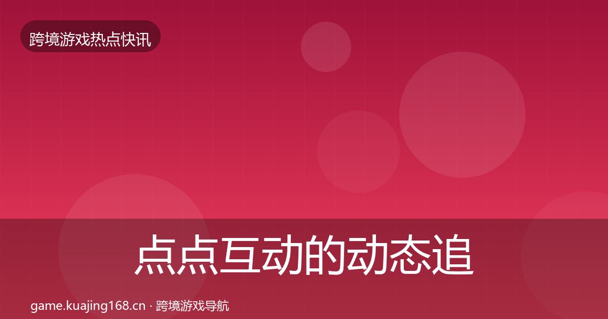 点点互动的动态追踪（最新）