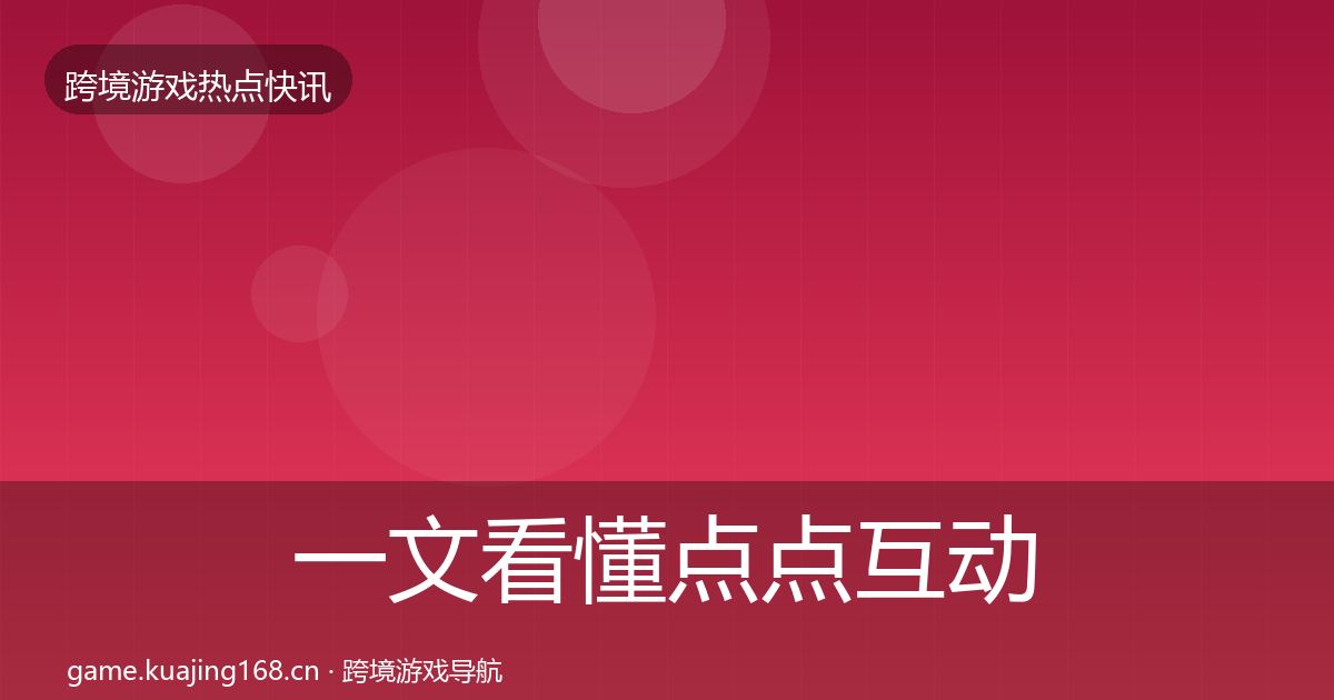 一文看懂点点互动动态追踪|最新