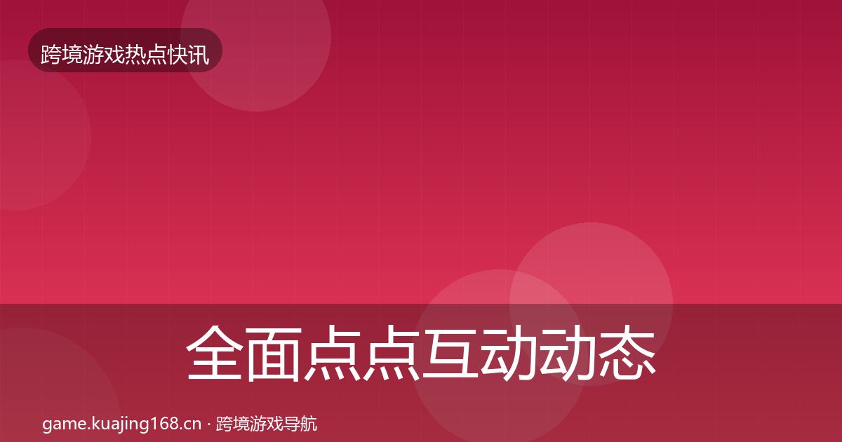 全面点点互动动态追踪