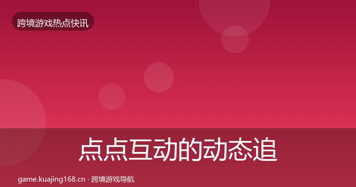点点互动的动态追踪（全面）