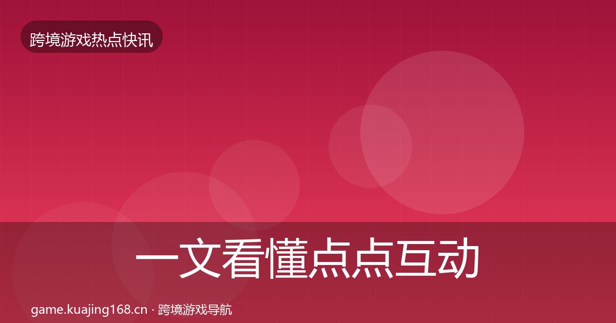 一文看懂点点互动动态追踪|全面