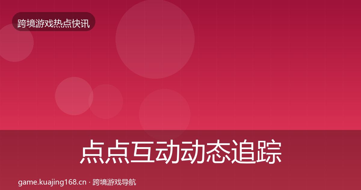 点点互动动态追踪全指南：全面