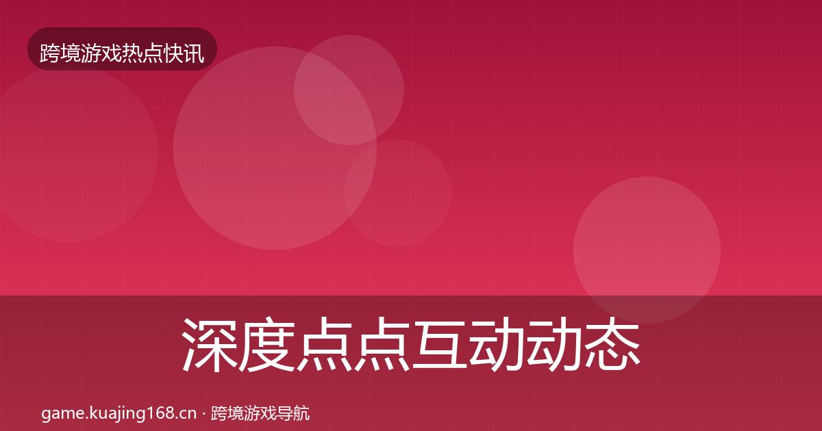 深度点点互动动态追踪