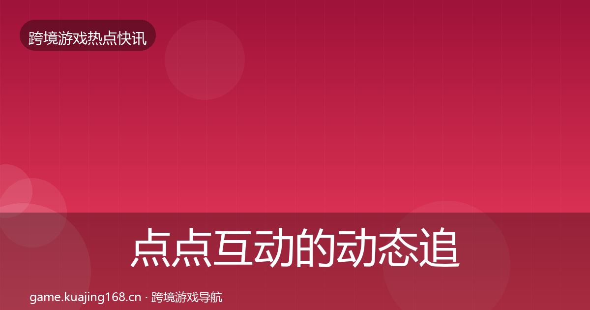 点点互动的动态追踪（深度）
