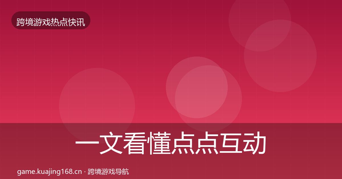 一文看懂点点互动动态追踪｜深度