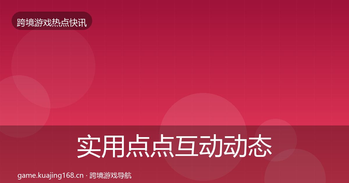 实用点点互动动态追踪