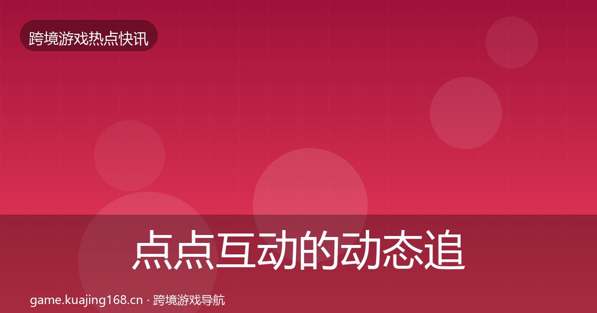 点点互动的动态追踪（实用）