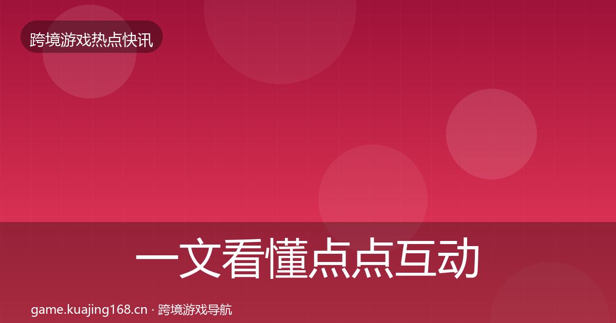 一文看懂点点互动动态追踪|实用