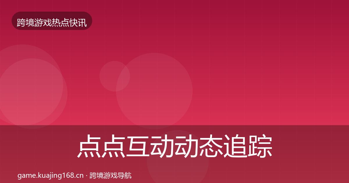 点点互动动态追踪全指南:实用